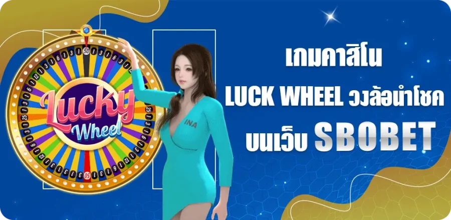 Luck Wheel วงล้อนำโชค เกมคาสิโนออนไลน์ บนเว็บ SBOBET