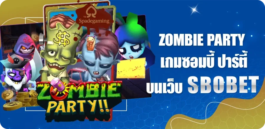 Zombie Party เกมซอมบี้ ปาร์ตี้ เกมพนันยิงซอมบี้สุดมัน บนเว็บ SBOBET