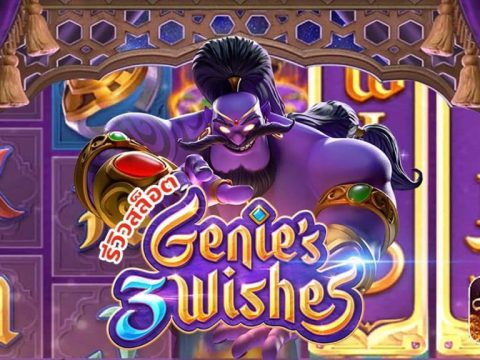 รีวิวสล็อต Genie’s 3 Wishes