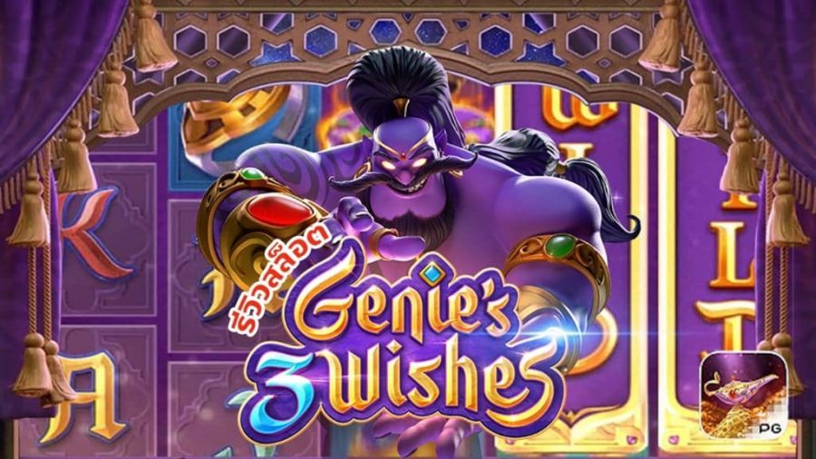 รีวิวสล็อต Genie’s 3 Wishes